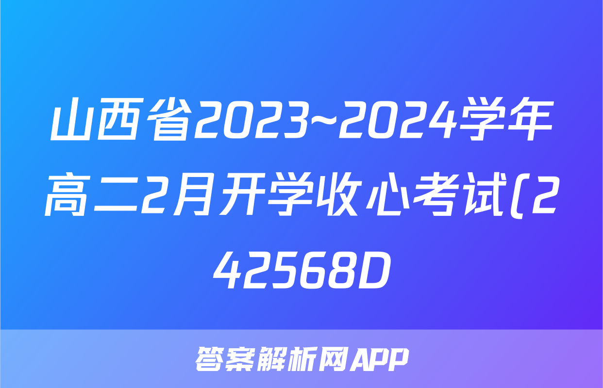山西省2023~2024学年高二2月开学收心考试(242568D)数学试题