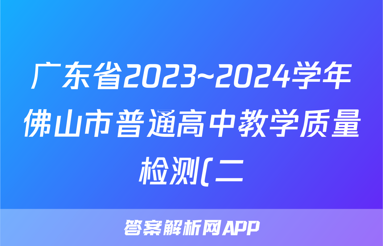 广东省2023~2024学年佛山市普通高中教学质量检测(二)(佛山二模)试题(生物)
