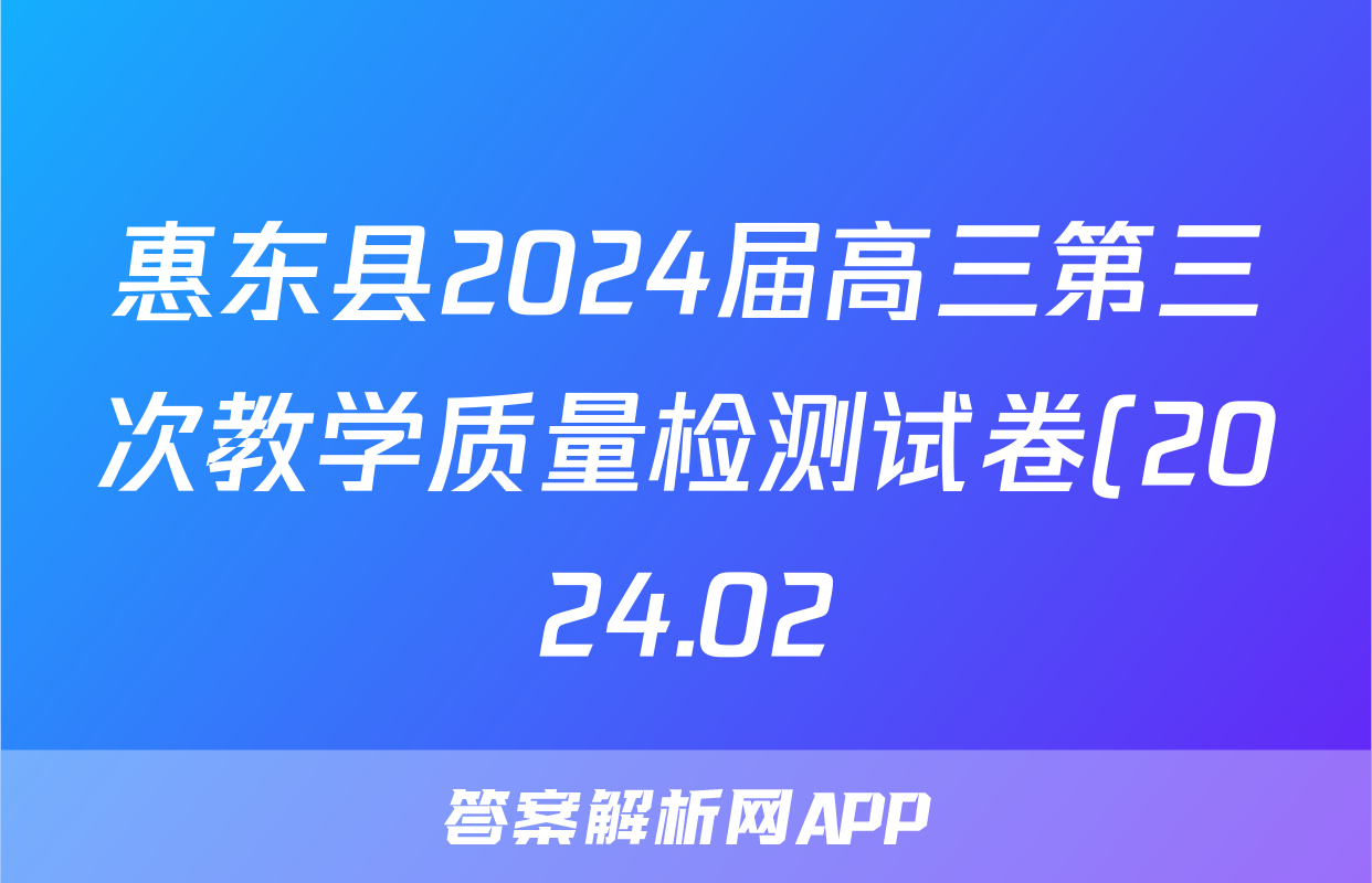 惠东县2024届高三第三次教学质量检测试卷(2024.02)化学答案