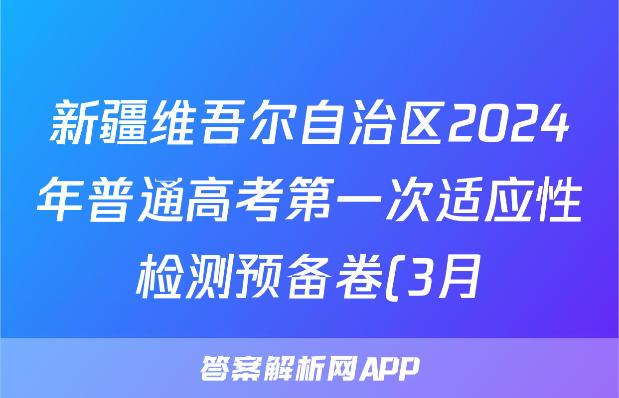 新疆维吾尔自治区2024年普通高考第一次适应性检测预备卷(3月)数学答案