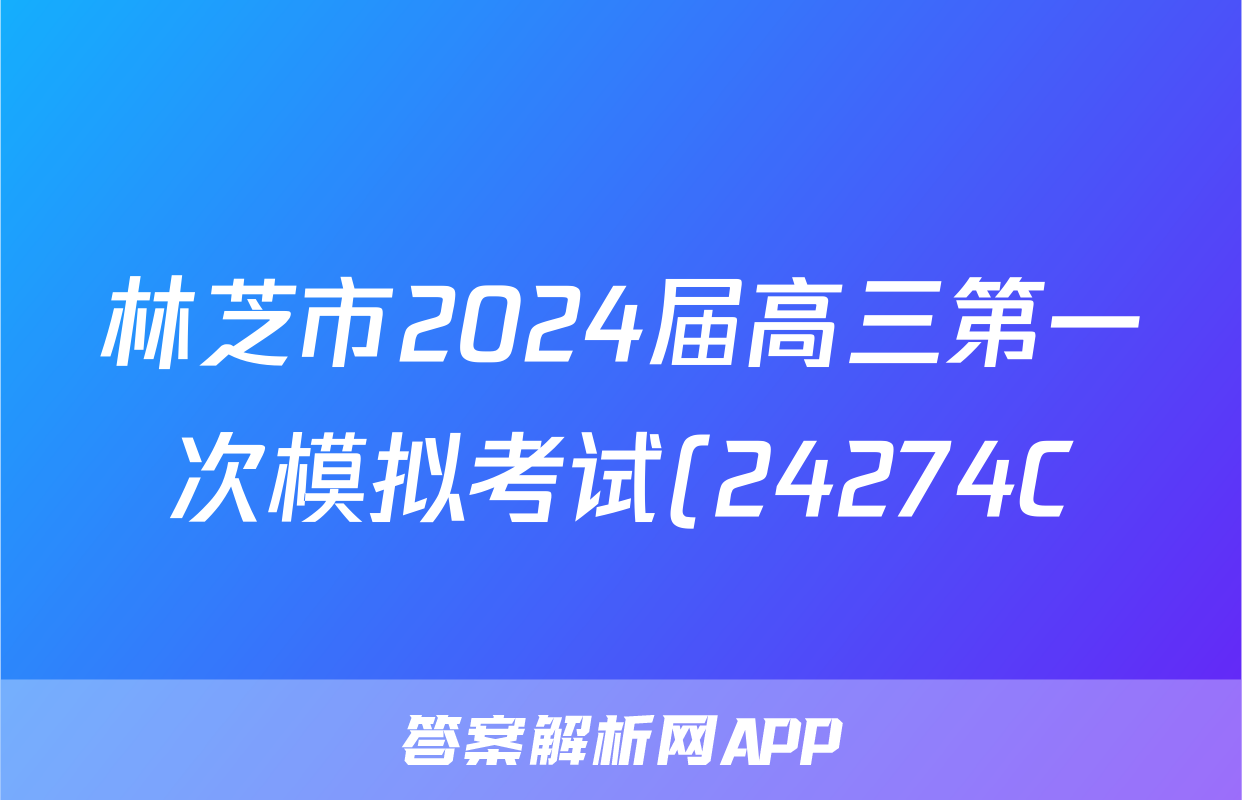 林芝市2024届高三第一次模拟考试(24274C)文科数学答案