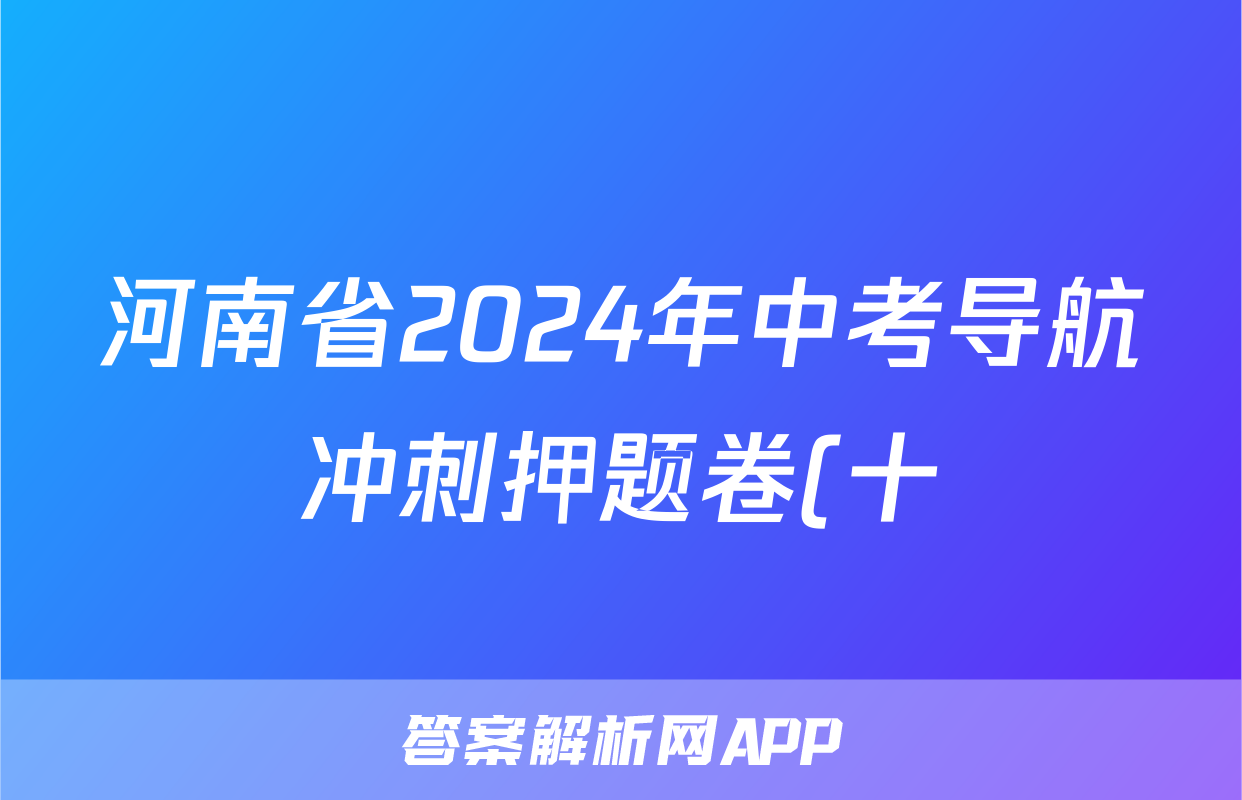 河南省2024年中考导航冲刺押题卷(十)10答案(物理)