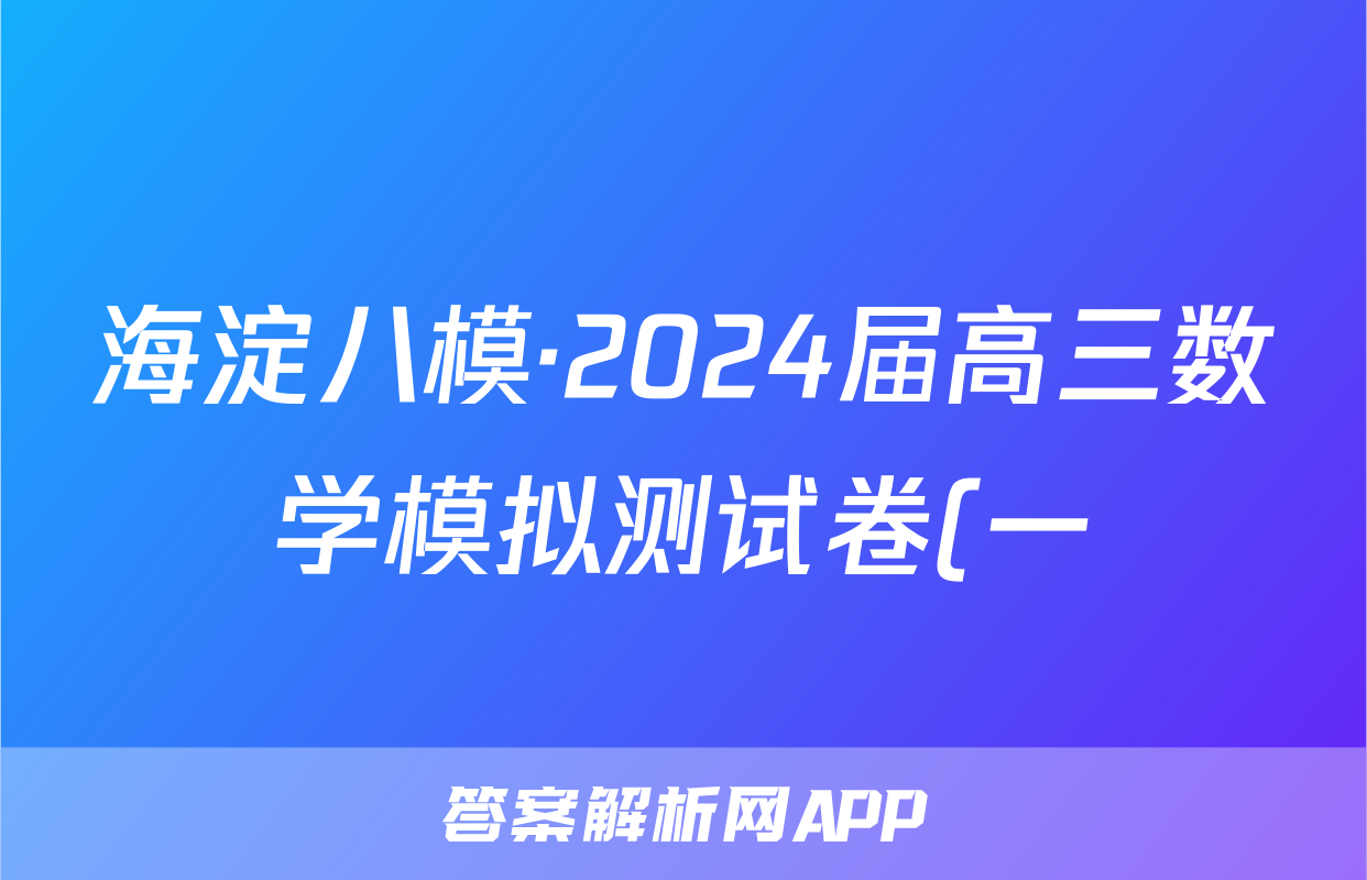 海淀八模·2024届高三数学模拟测试卷(一)物理答案