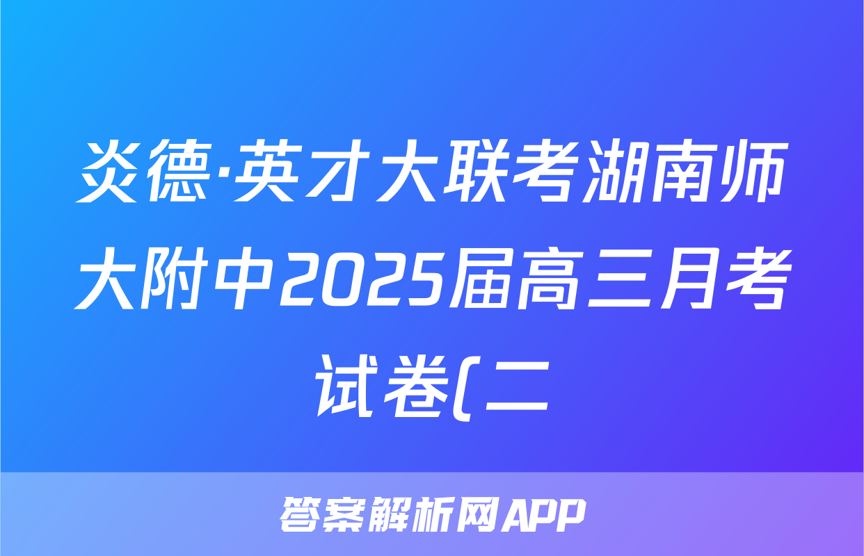 炎德·英才大联考湖南师大附中2025届高三月考试卷(二)地理试题