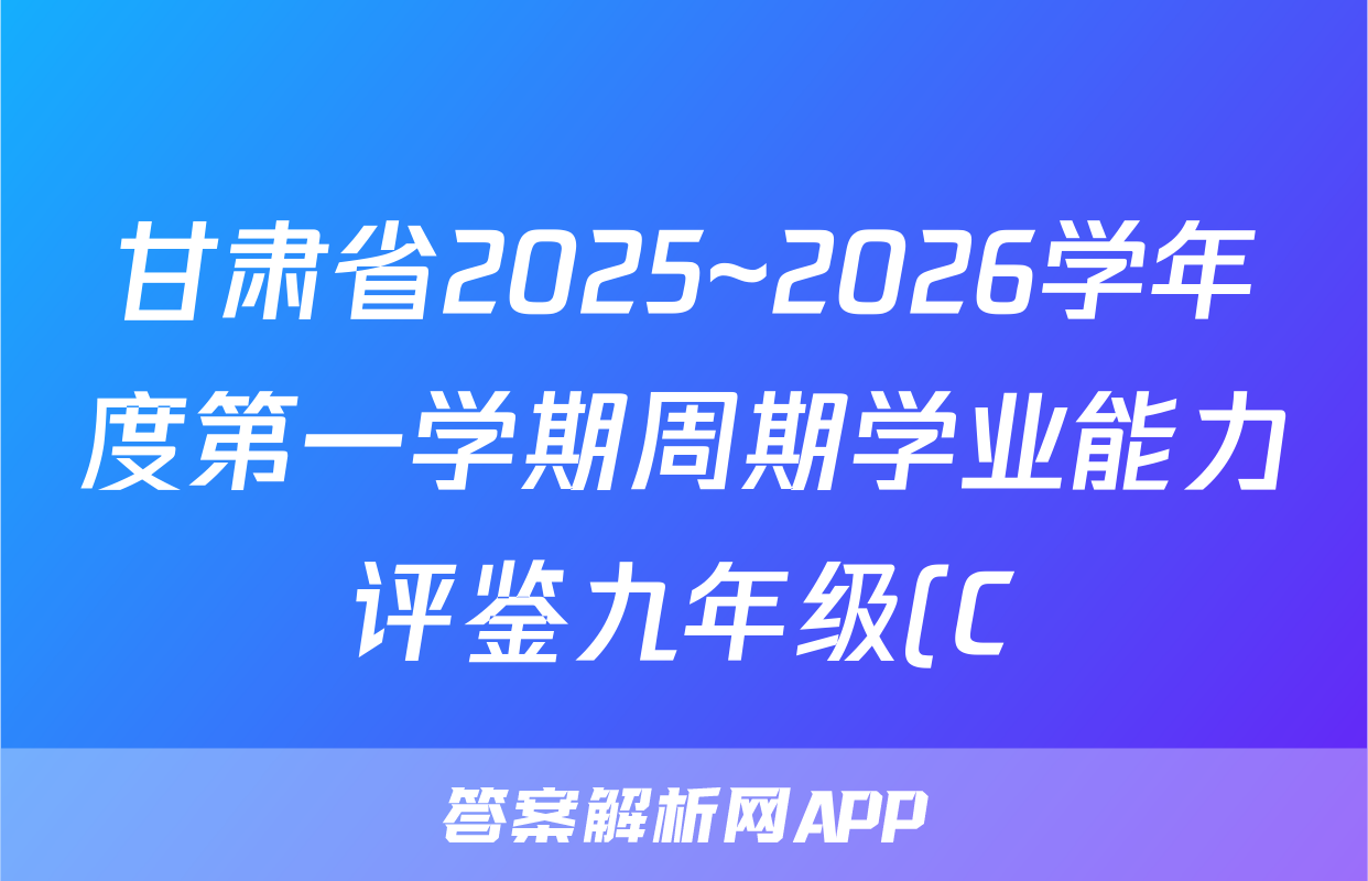甘肃省2025~2026学年度第一学期周期学业能力评鉴九年级(C)地理答案