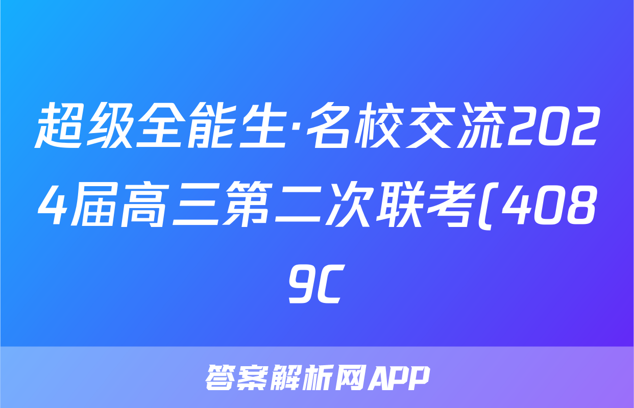 超级全能生·名校交流2024届高三第二次联考(4089C)【XX】数学f试卷答案