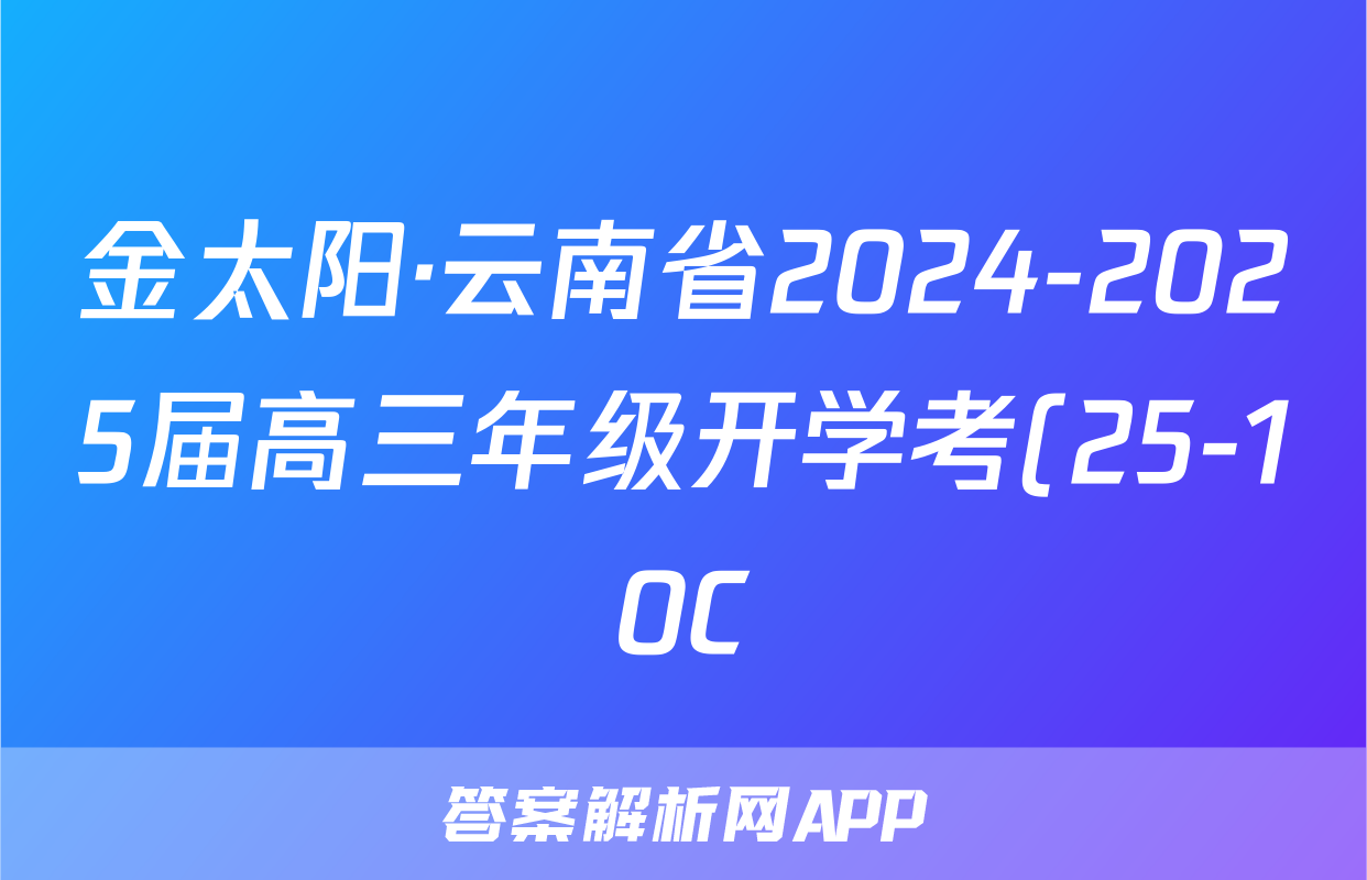 金太阳·云南省2024-2025届高三年级开学考(25-10C)地理试题
