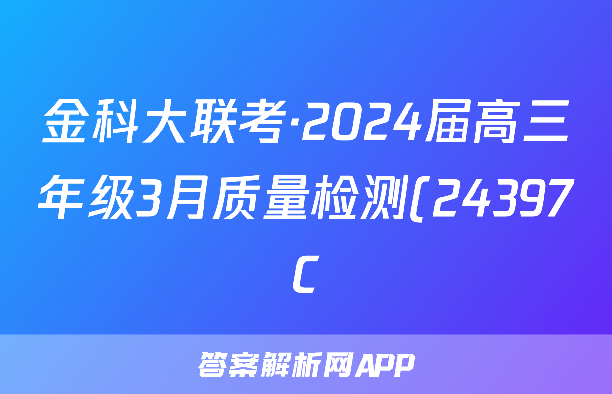 金科大联考·2024届高三年级3月质量检测(24397C)日语答案