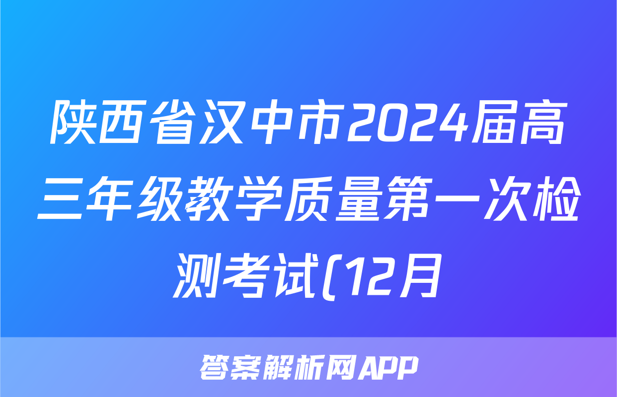 陕西省汉中市2024届高三年级教学质量第一次检测考试(12月)理科综合试题