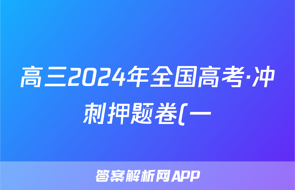 高三2024年全国高考·冲刺押题卷(一)1文科综合XY试题