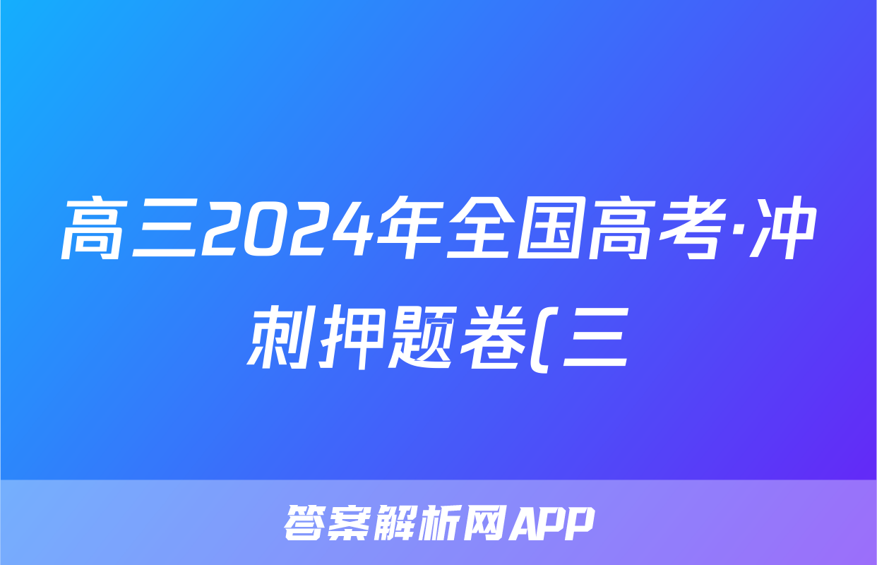 高三2024年全国高考·冲刺押题卷(三)3文科综合XY答案