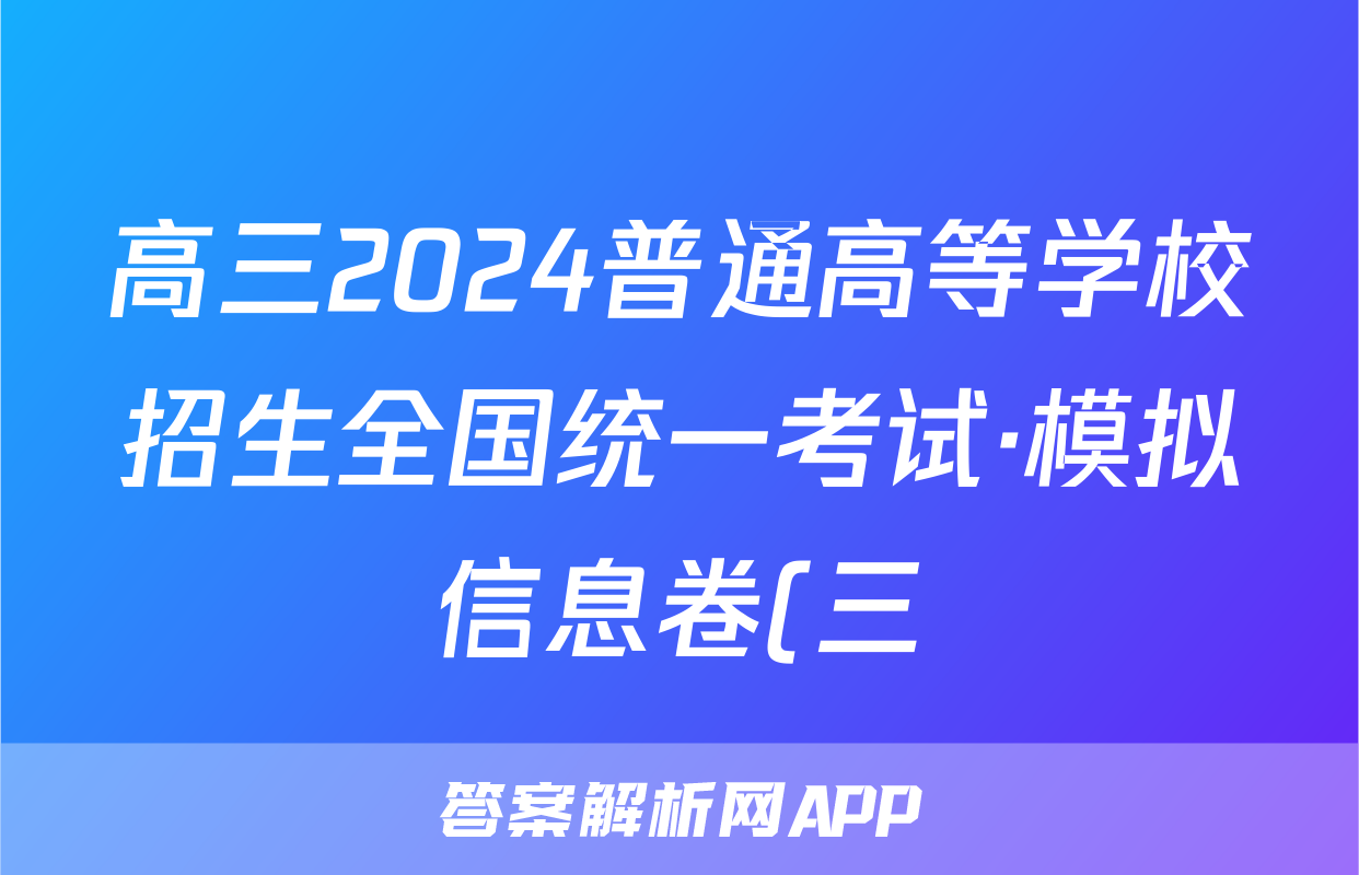 高三2024普通高等学校招生全国统一考试·模拟信息卷(三)3语文XGK答案