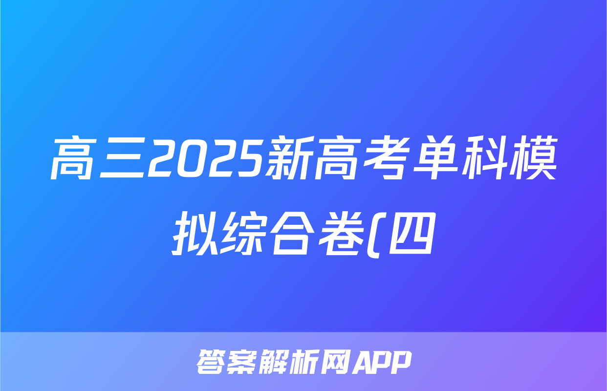 高三2025新高考单科模拟综合卷(四)4英语答案