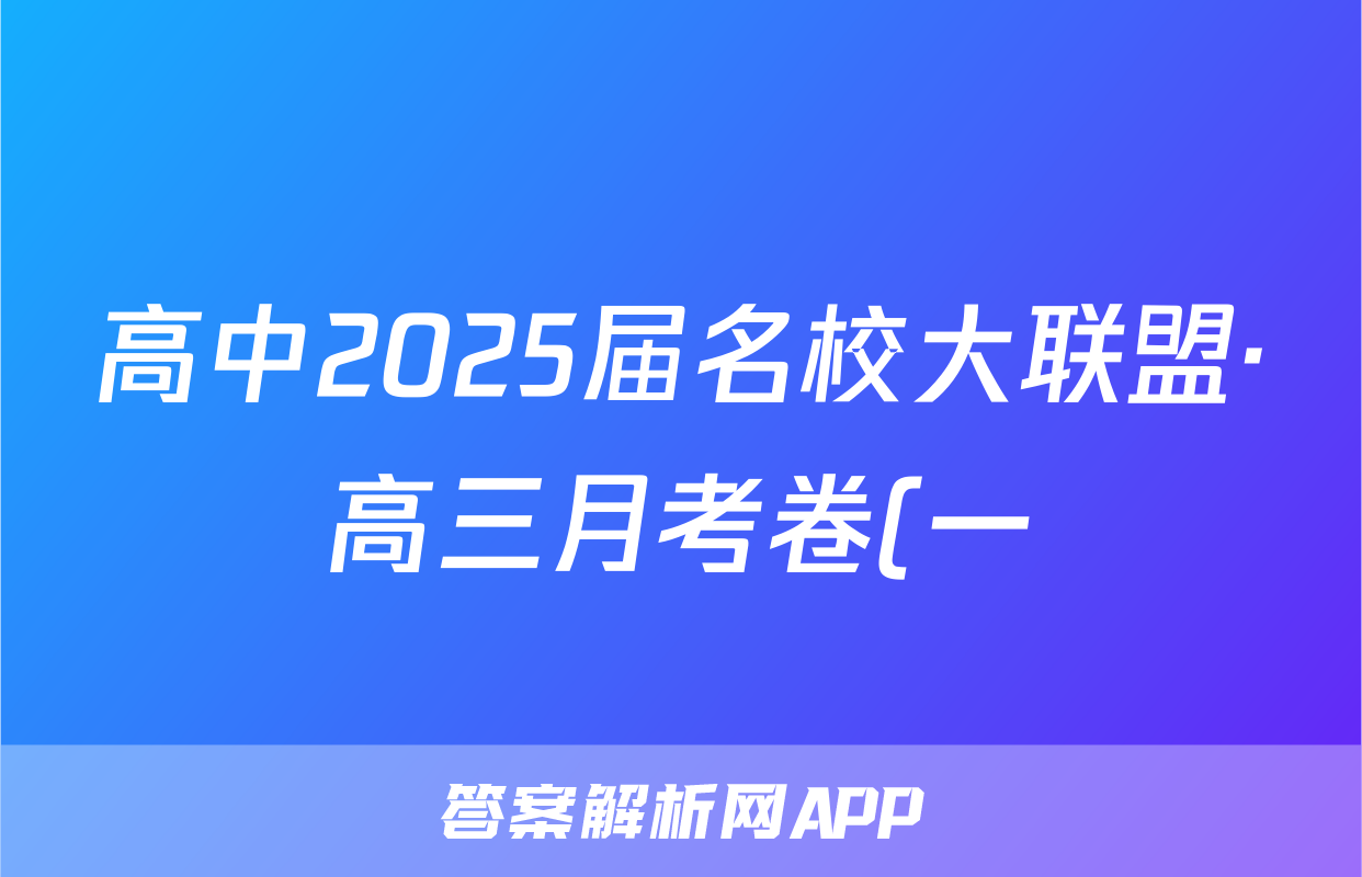 高中2025届名校大联盟·高三月考卷(一)1化学试题