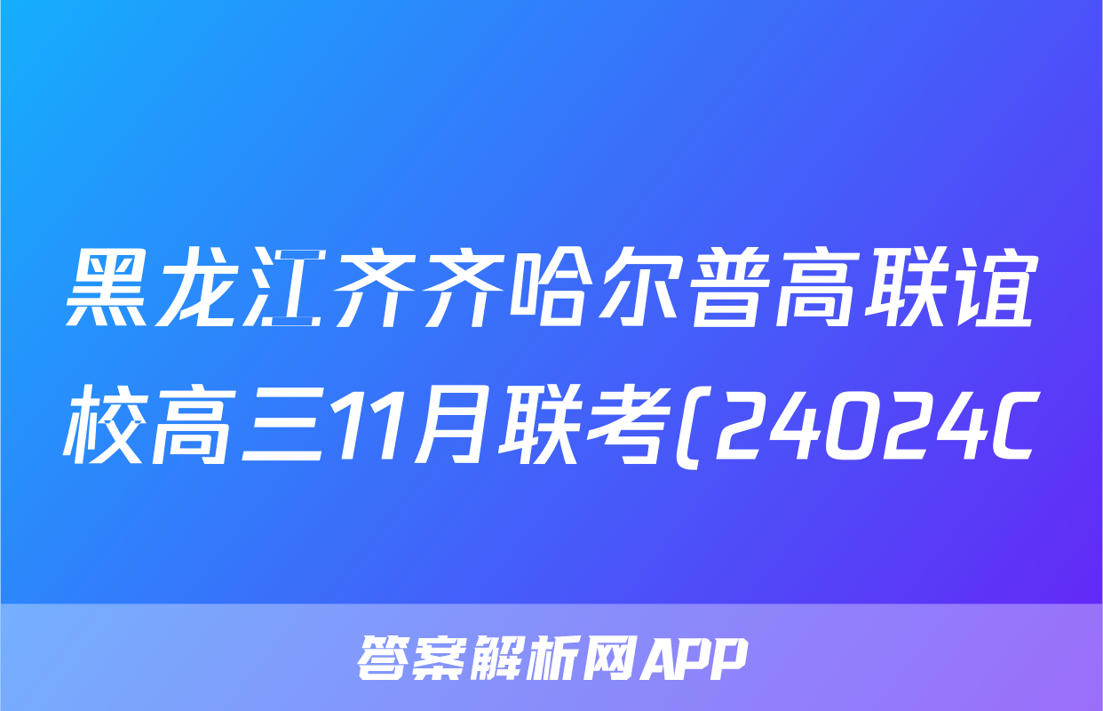 黑龙江齐齐哈尔普高联谊校高三11月联考(24024C)(政治)试卷答案