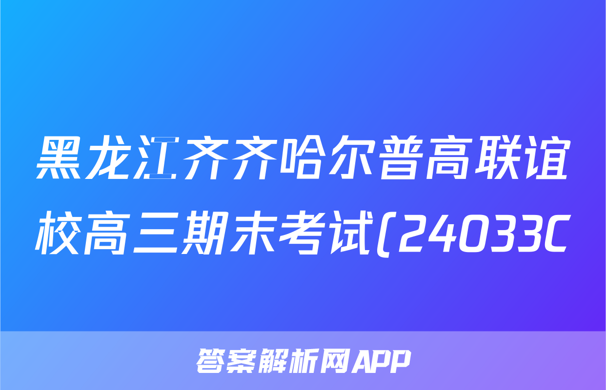 黑龙江齐齐哈尔普高联谊校高三期末考试(24033C)语文试题