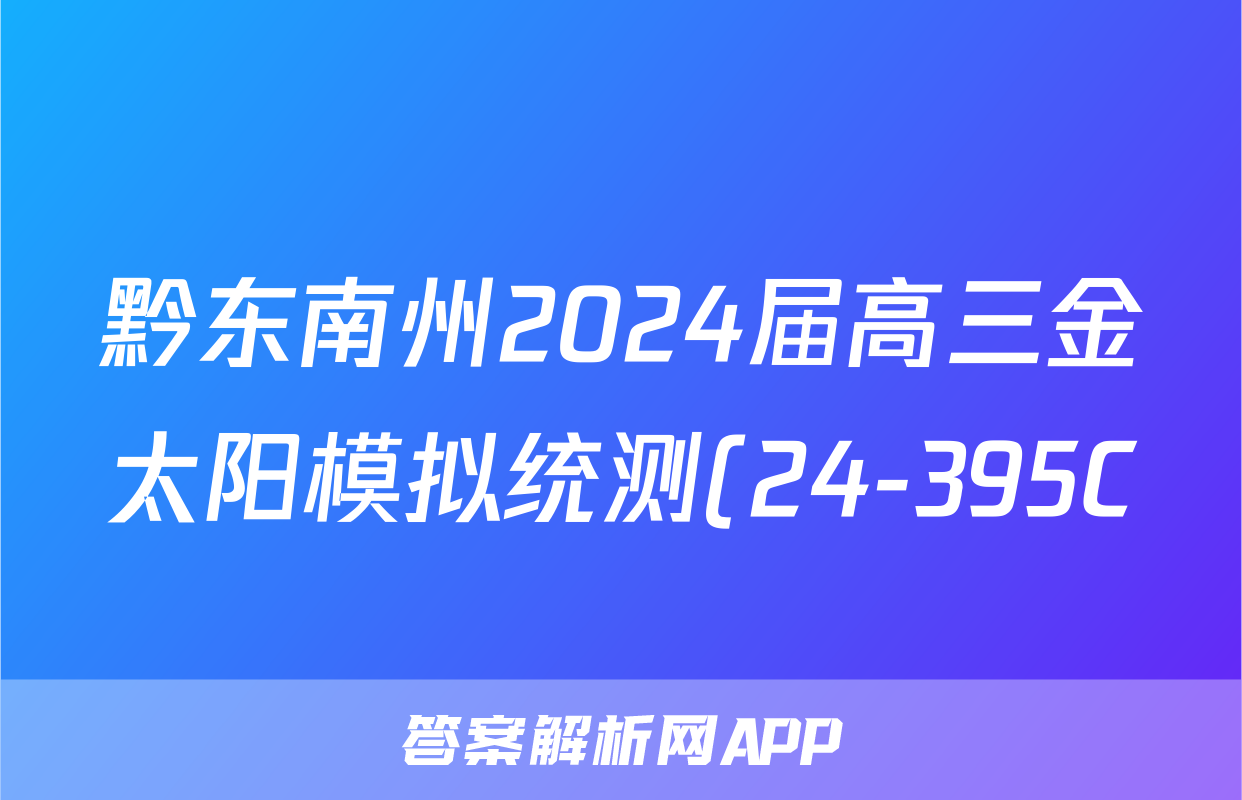 黔东南州2024届高三金太阳模拟统测(24-395C)数学试题